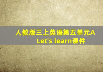 人教版三上英语第五单元ALet's learn课件